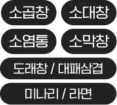 소곱창, 소대창, 소염통, 소막창, 도래창/대패삼겹/미나리/라면