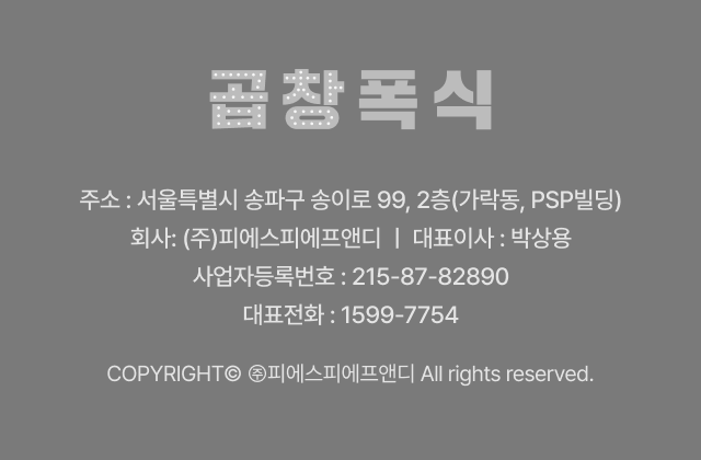 주소: 서울특별시 송파구 송이로 99, 2층(가락동, PSP빌딩), 회사: (주)피에스피에프앤디, 대표이사: 박상용, 사업자등록번호: 215-87-82890, 대표전화ㅣ 1599-7754