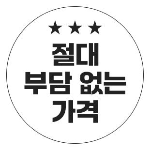 절대 부담 없는 가격