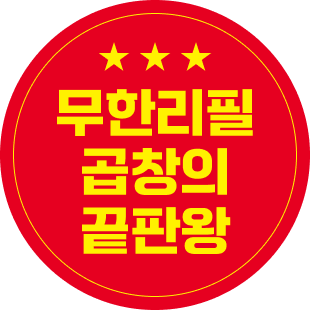 무한리필 곱창의 끝판왕