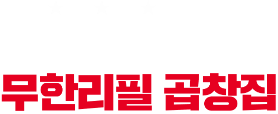 압도적 1등 무한리필 곱창집