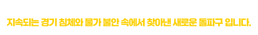 곱창폭식은 외식산업 프랜차이즈 전문 기업에서 만든 브랜드로 지속되는 경기 침체와 물가 불안 속에서 찾아낸 새로운 돌파구 입니다.