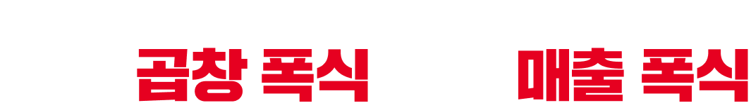 고객과 점주님을 모두 배불리는 브랜드 고객은 곱창 폭식 점주는 매출 폭식