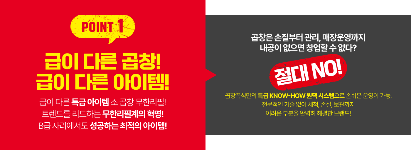 급이 다른 곱창! 급이 다른 아이템! 급이 다른 특급 아이템 소 곱창 무한리필! 트렌드를 리드하는 무한리필계의 혁명! B급 자리에서도 성공하는 최적의 아이템!