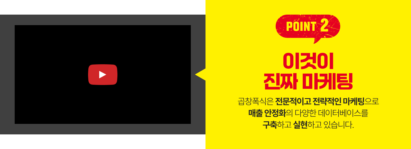 이것이 진짜 마케팅 곱창폭식은 전문적이고 전략적인 마케팅으로 매출 안정화의 다양한 데이터베이스를 구축하고 실현하고 있습니다.