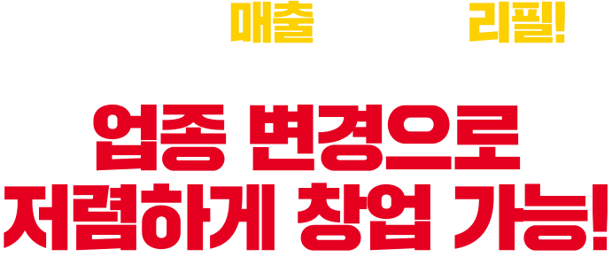 곱창으로 매출도 무한 리필! 업종 변경으로 저렴하게 창업 가능!