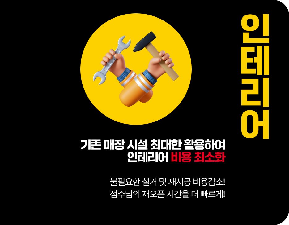 인테리어 기존 매장 시설 최대한 활용하여 인테리어 비용 최소화