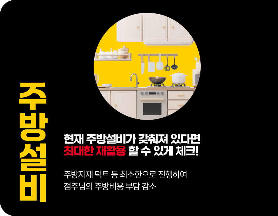 주방설비 현재 주방설비가 갖춰져 있다면 최대한 재활용 할 수 있게 체크!