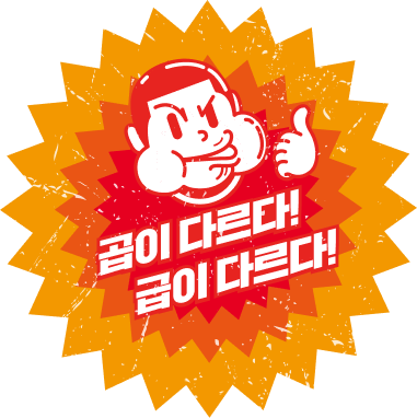 곱이 다르다! 급이 다르다!