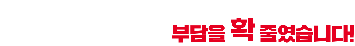곱창폭식만의 합리적인 창업비용 예비 가맹점주님들의 부담을 확 줄였습니다!