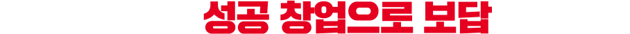 선택해 주신만큼 성공 창업으로 보답 하겠습니다.